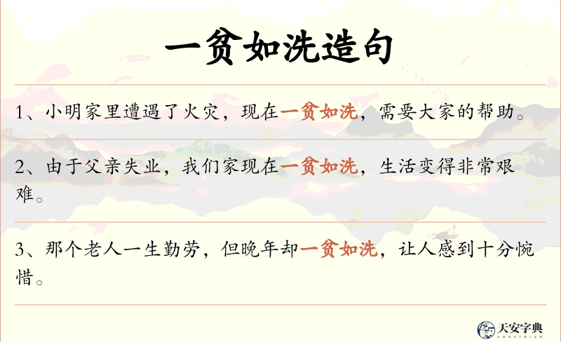 一贫如洗