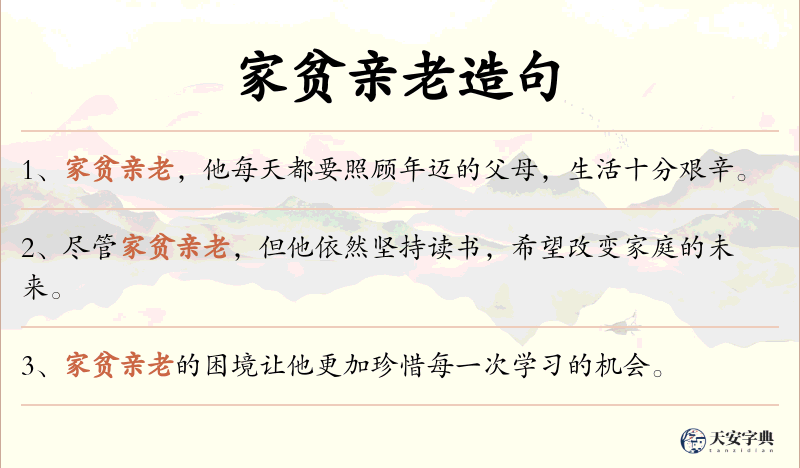 家贫亲老
