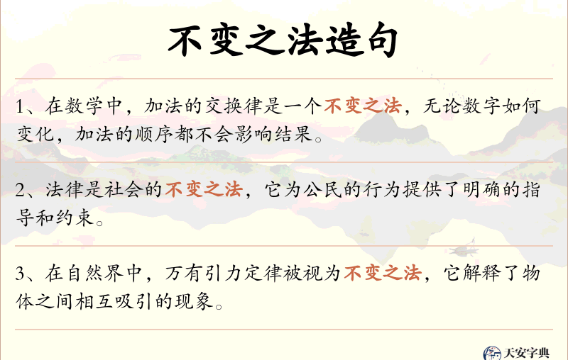不变之法