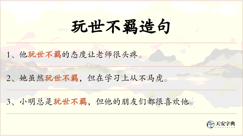 玩世不羁