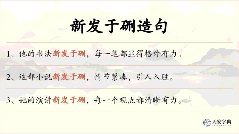 新发于硎