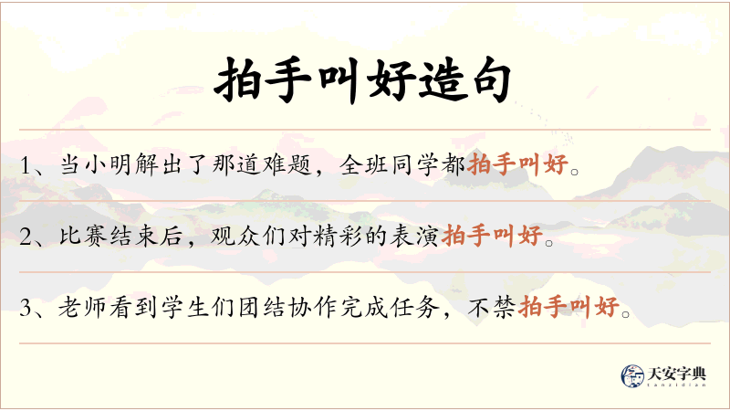 拍手叫好