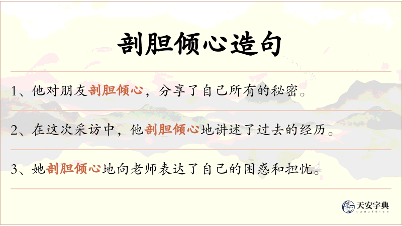 剖胆倾心