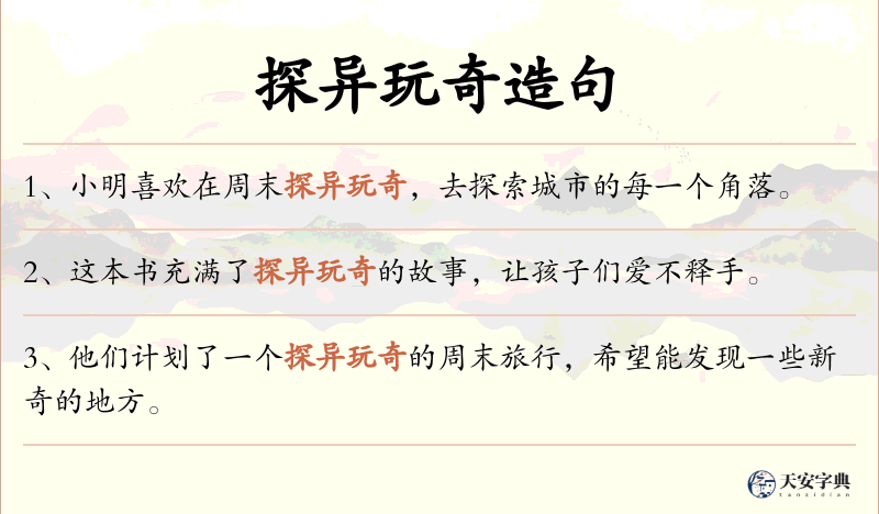 探异玩奇