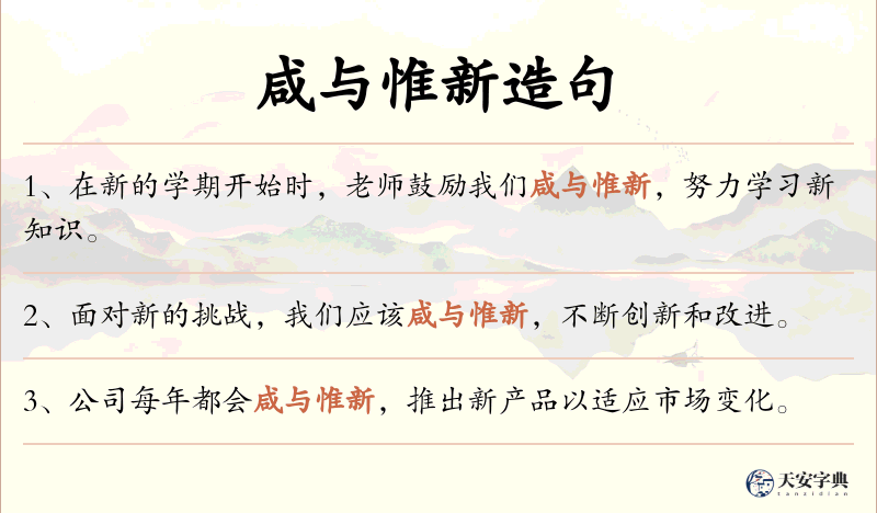 咸与惟新