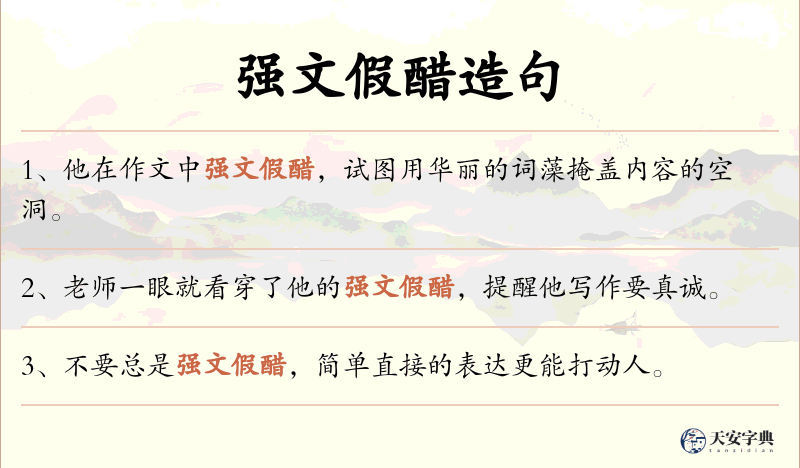 强文假醋