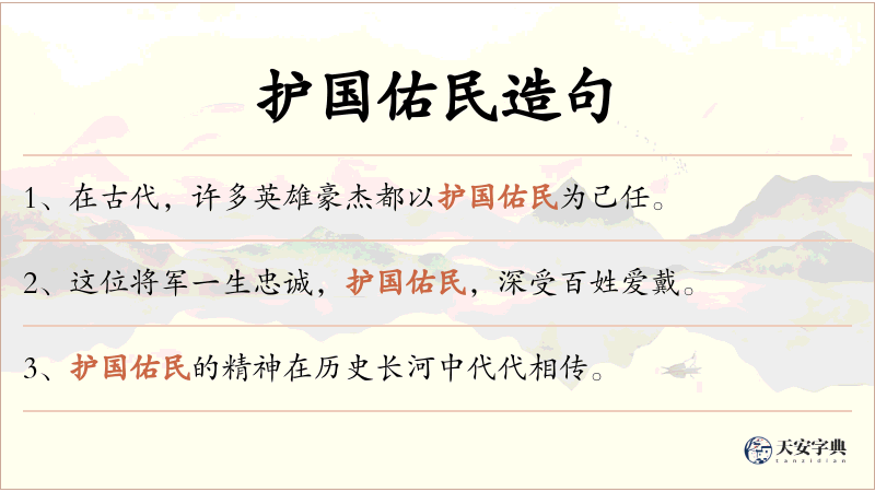 护国佑民