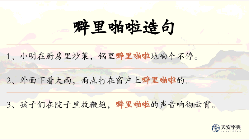 噼里啪啦