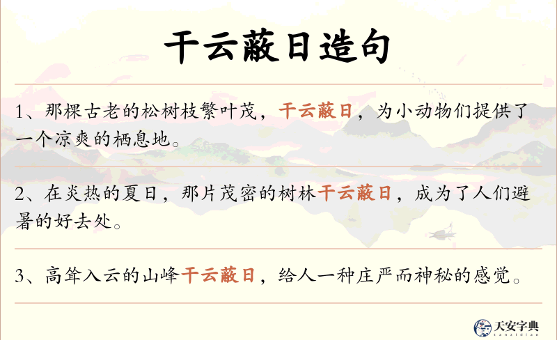干云蔽日