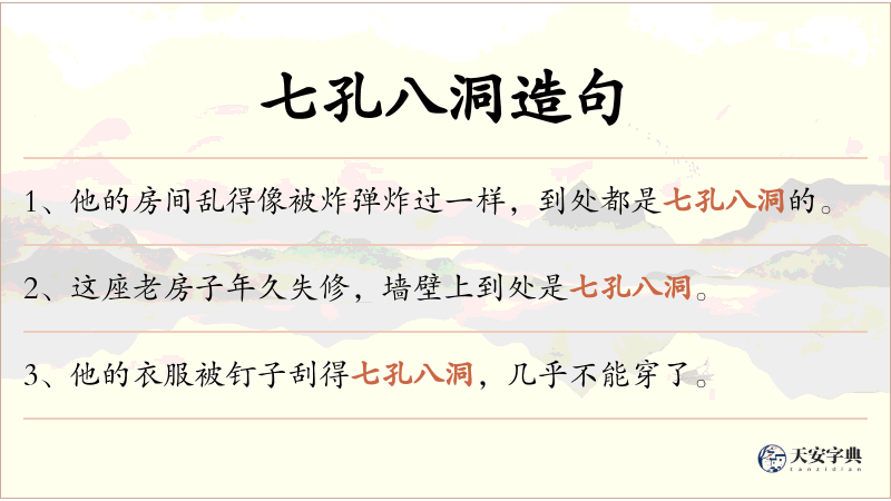 七孔八洞