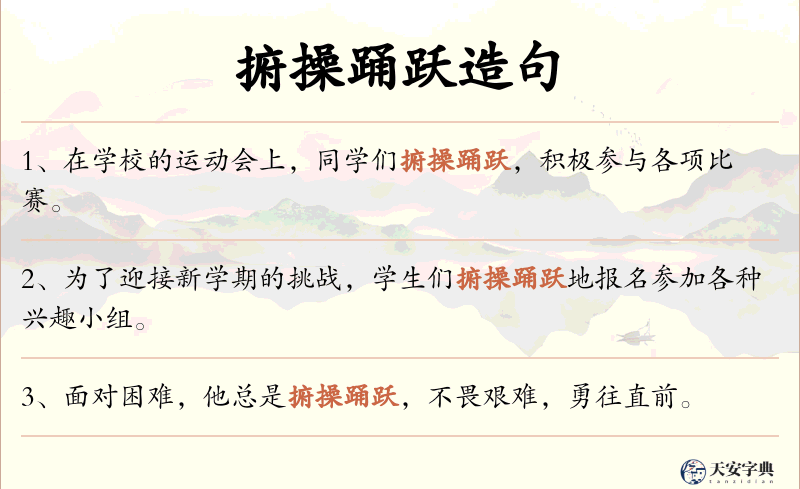 捬操踊跃