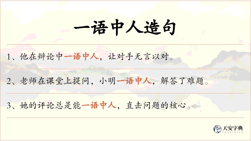一语中人