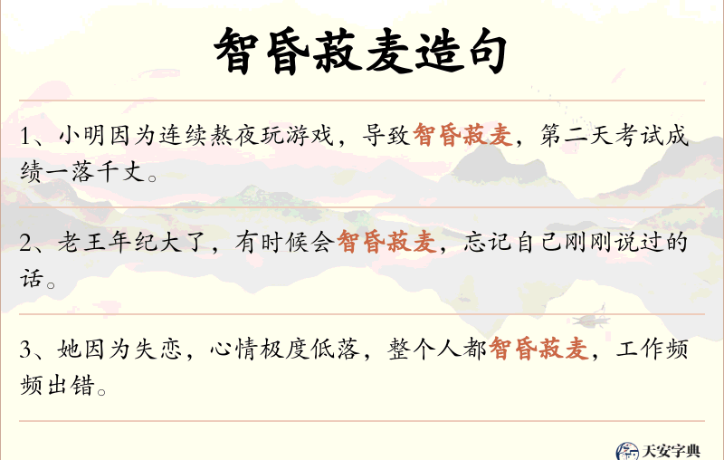 智昏菽麦