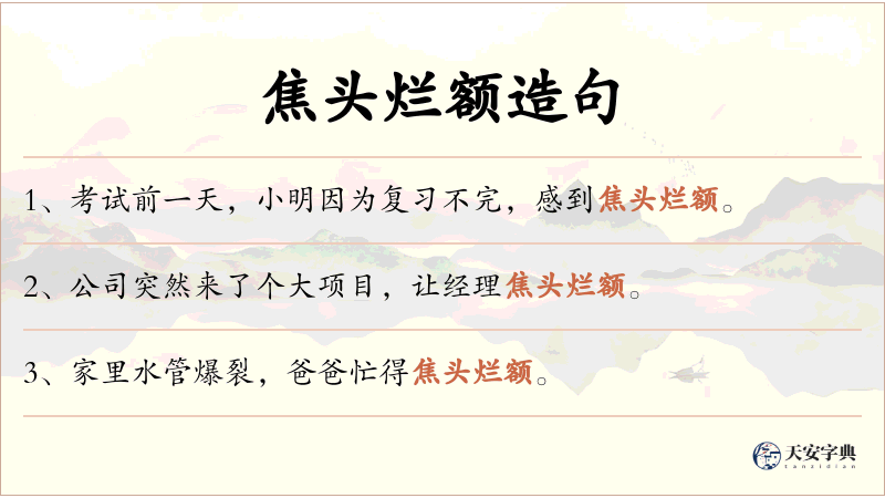 焦头烂额