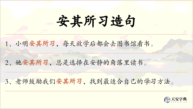 安其所习