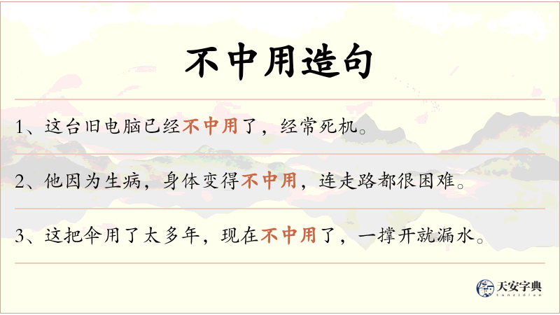 不中用