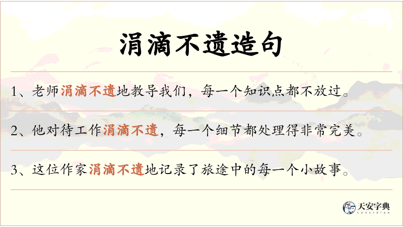 涓滴不遗