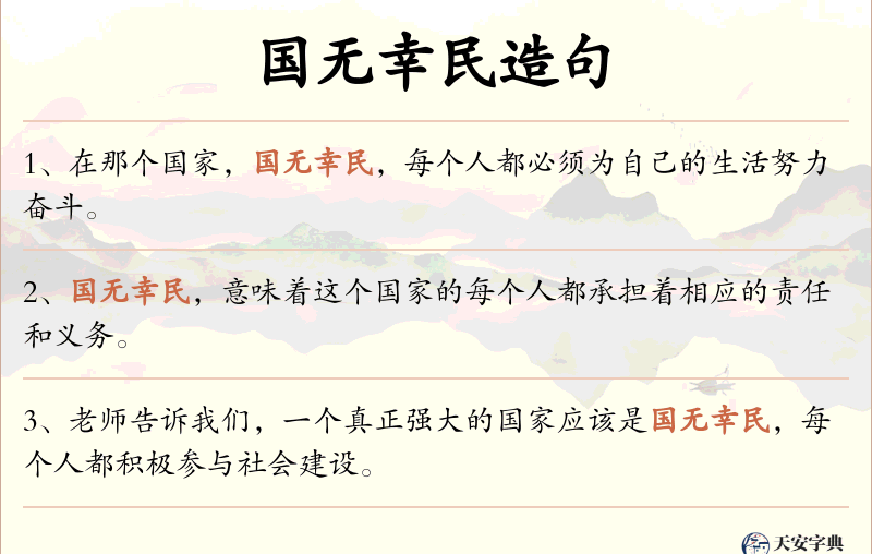 国无幸民