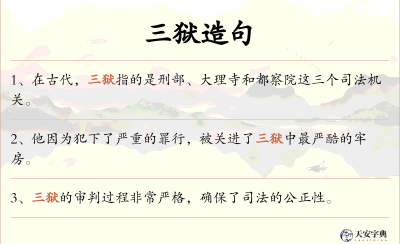 三狱