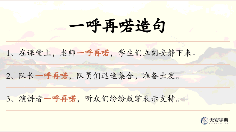 一呼再喏