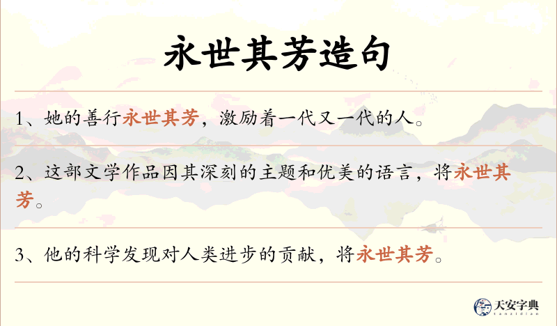 永世其芳