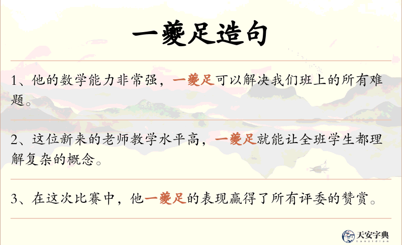 一夔足