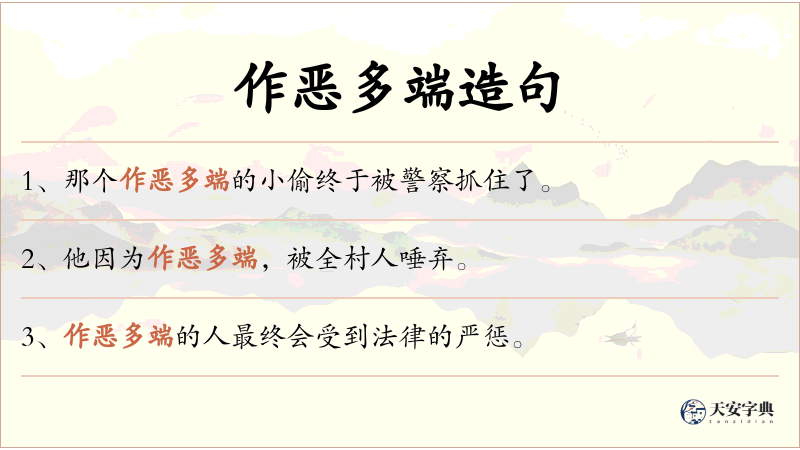 作恶多端