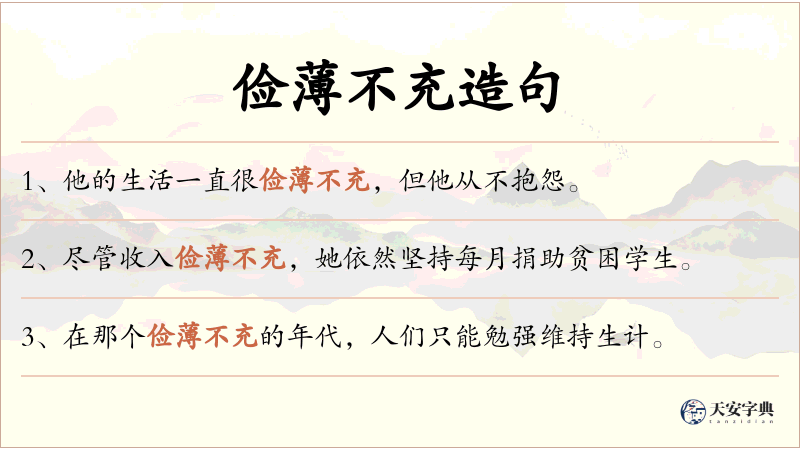 俭薄不充