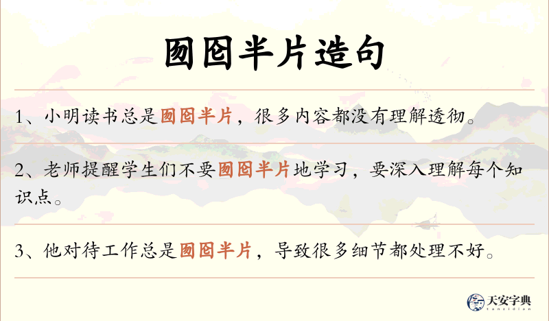囫囵半片