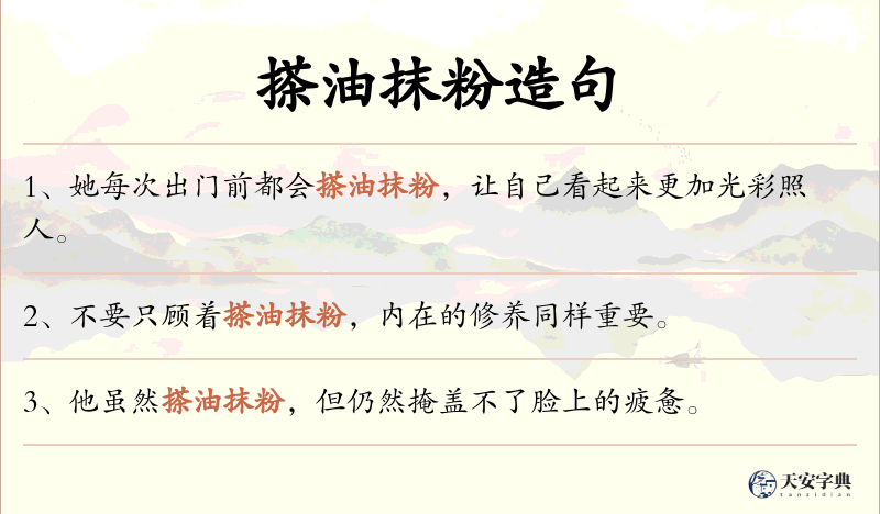 搽油抹粉