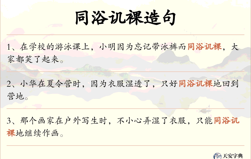 同浴讥裸