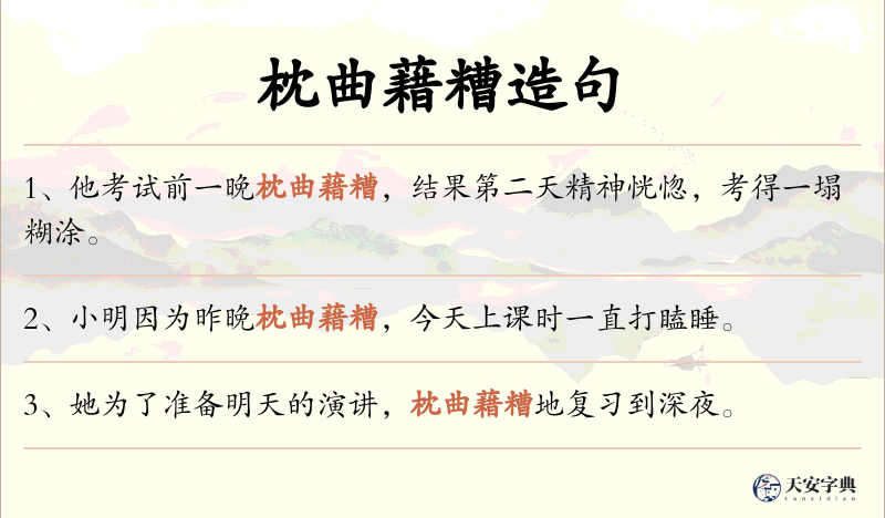 枕曲藉糟