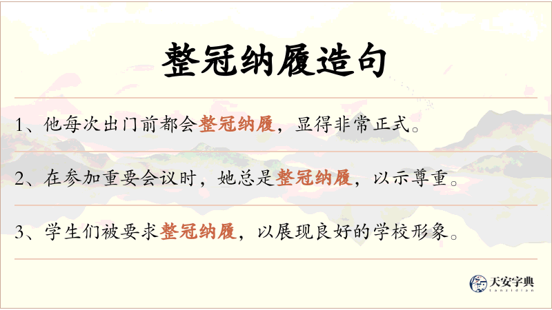 整冠纳履
