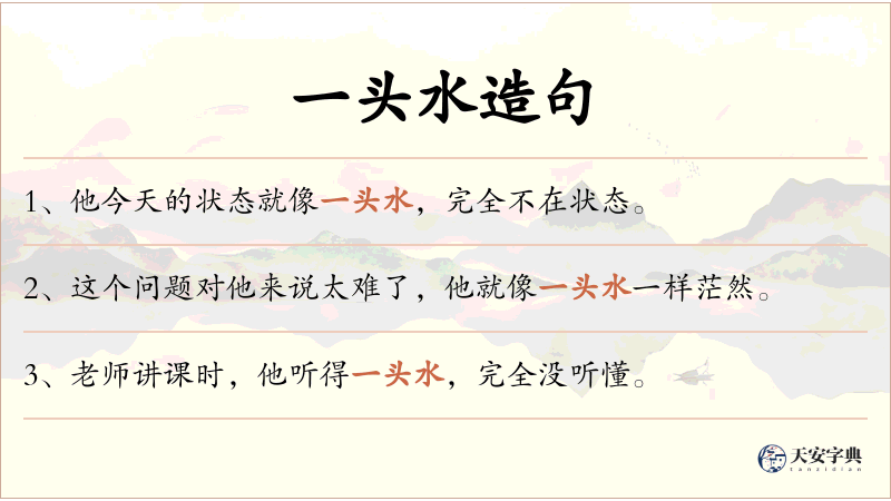 一头水