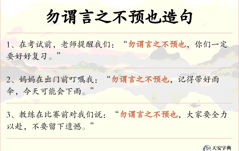 勿谓言之不预也