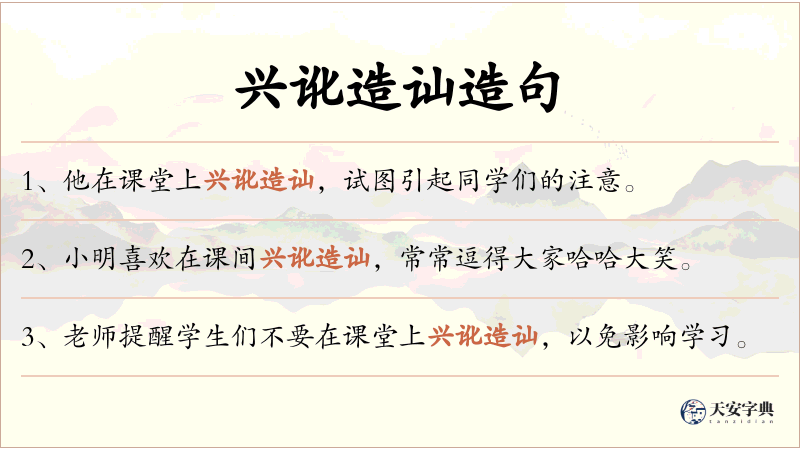 兴讹造讪