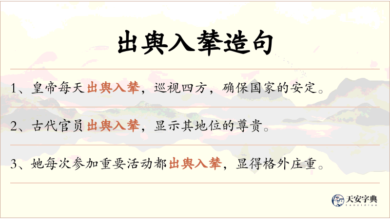出舆入辇