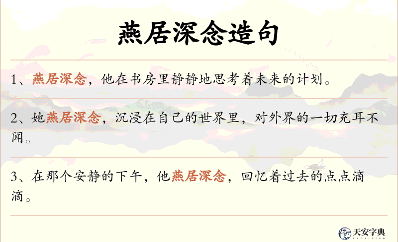 燕居深念