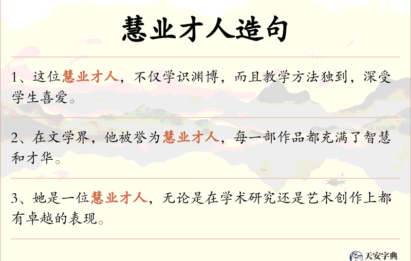 慧业才人