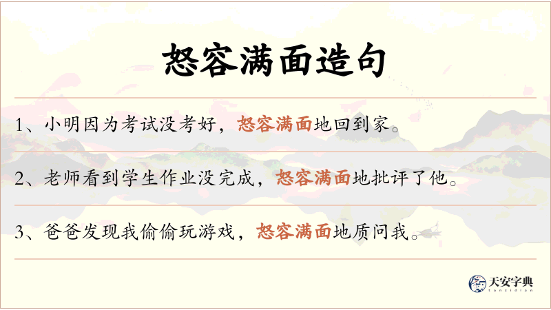 怒容满面