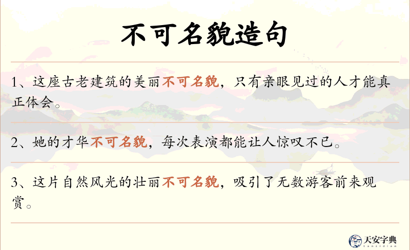不可名貌