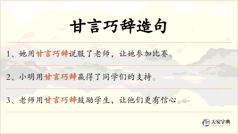 甘言巧辞