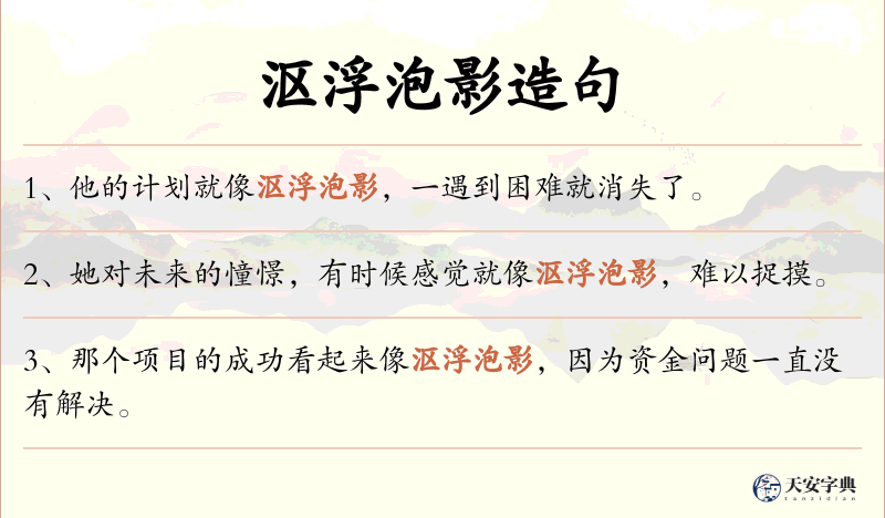 沤浮泡影