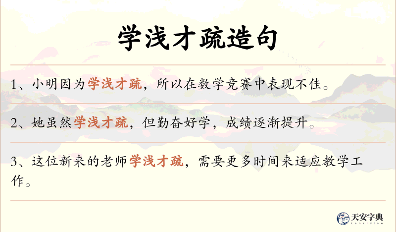 学浅才疏