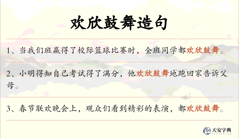 欢欣鼓舞