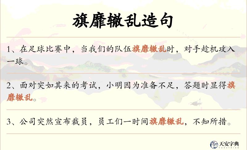 旗靡辙乱
