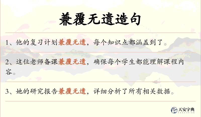 兼覆无遗