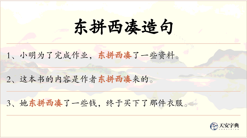 东拼西凑