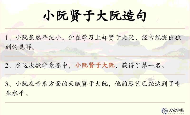 小阮贤于大阮