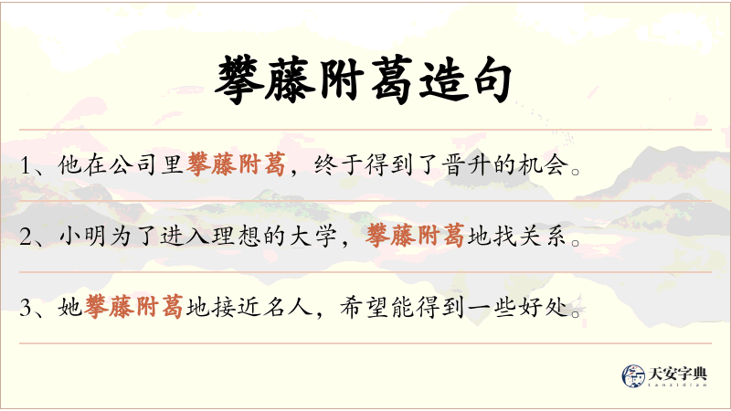 攀藤附葛